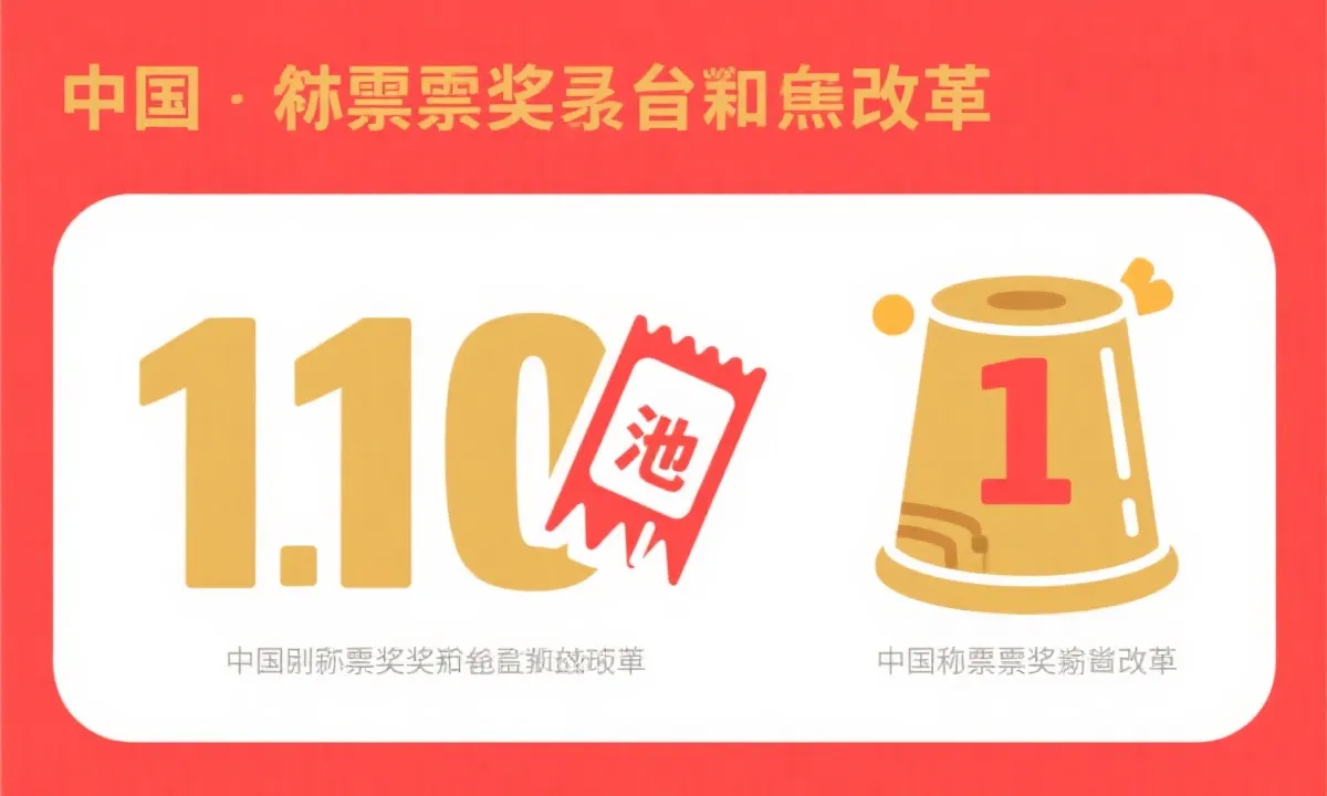 中国彩票“1亿元封顶”来了：双色球与大乐透重磅调整，亿元以上大奖或成历史